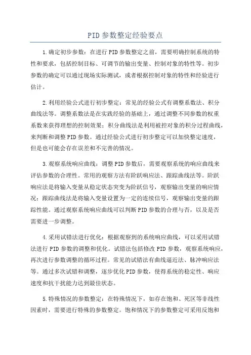 PID参数整定经验要点