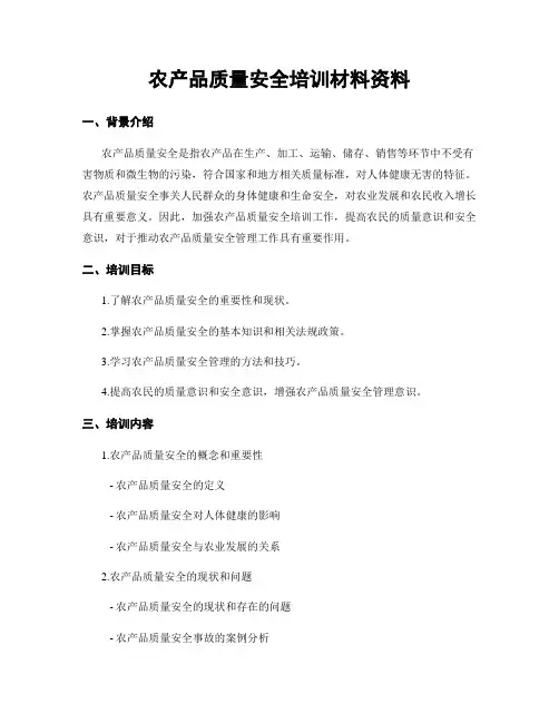 农产品质量安全培训材料资料