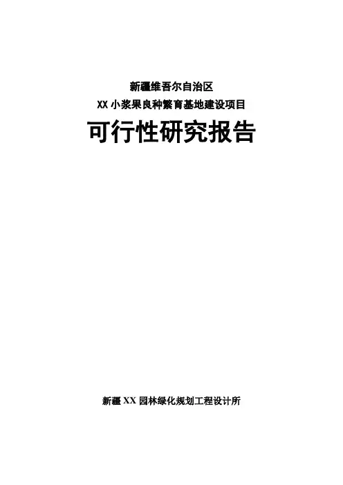 小浆果良种繁育基地建设项目可行性研究报告