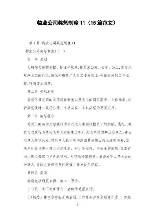 物业公司奖惩制度11(15篇范文)