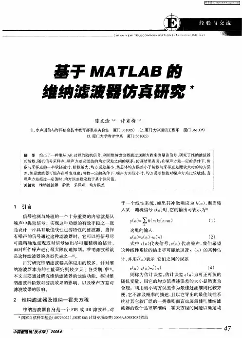 基于MATLAB的维纳滤波器仿真研究