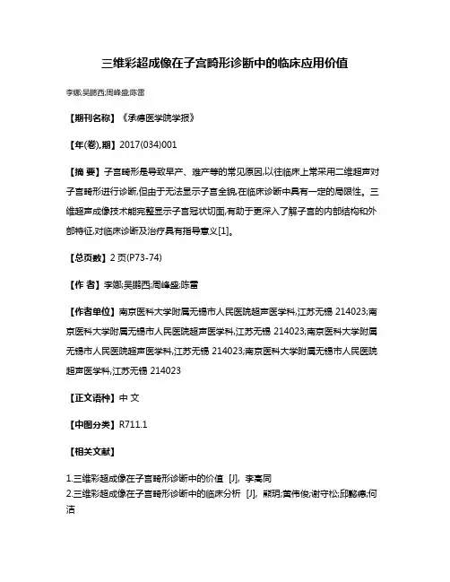 三维彩超成像在子宫畸形诊断中的临床应用价值