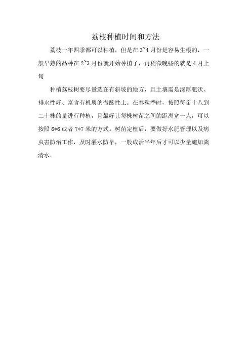 荔枝种植时间和方法