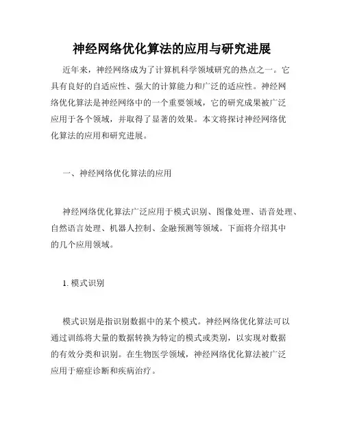 神经网络优化算法的应用与研究进展