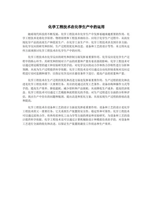 化学工程技术在化学生产中的运用