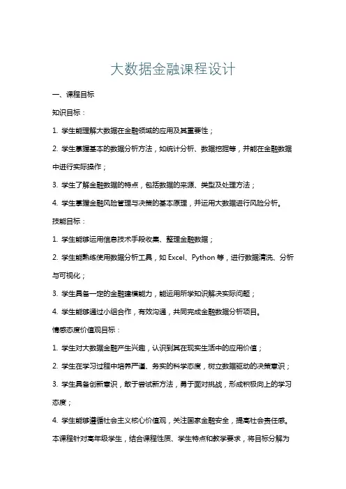 大数据金融课程设计