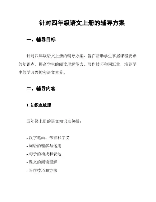 针对四年级语文上册的辅导方案