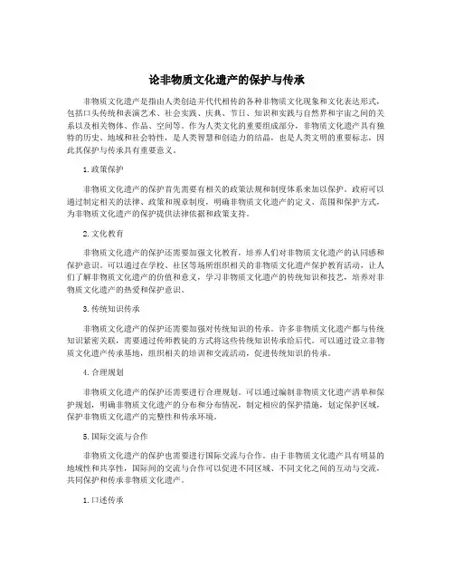 论非物质文化遗产的保护与传承