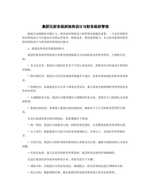 集团化财务组织架构设计与财务组织管理