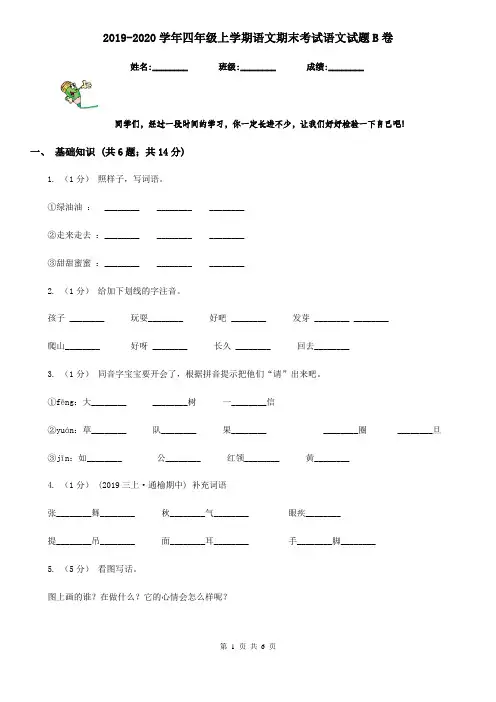 2019-2020学年四年级上学期语文期末考试语文试题B卷