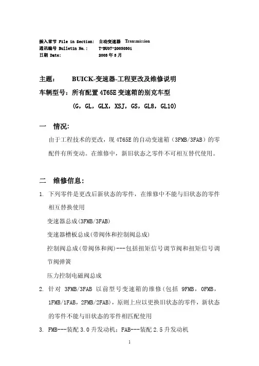 别克技术交流信息故障维修说明T-BU07-20030301