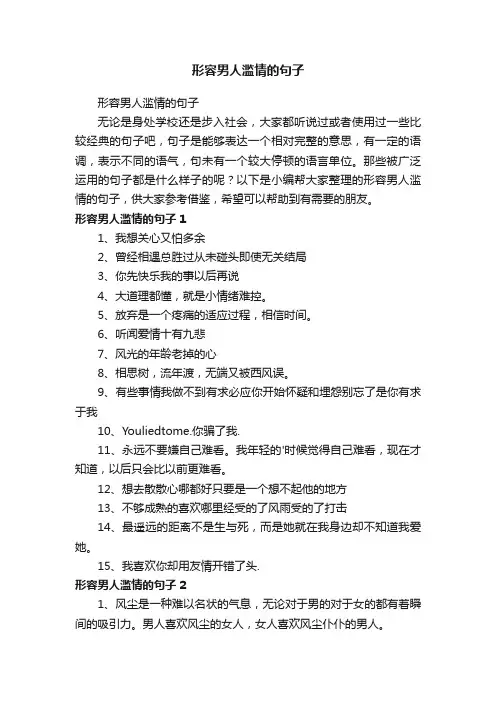 形容男人滥情的句子