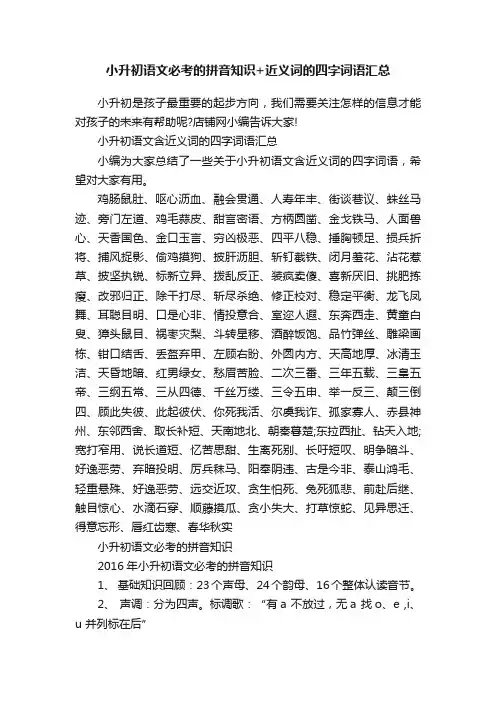 小升初语文必考的拼音知识+近义词的四字词语汇总