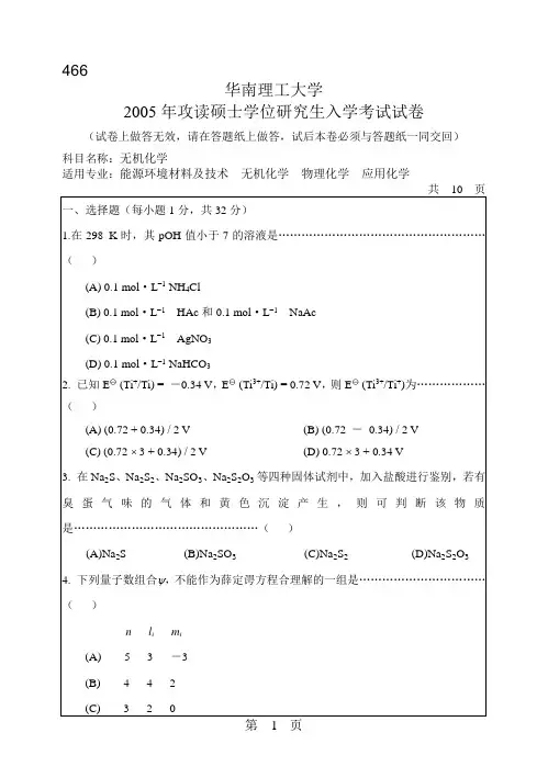 华南理工大学 华南理工2005年466无机化学 考研真题及答案解析