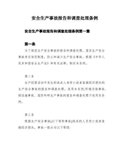 安全生产事故报告和调查处理条例