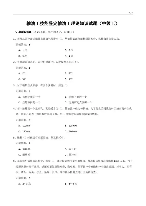 输油工技能鉴定输油工理论知识试题(中级工)