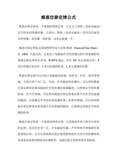 维恩位移定律公式