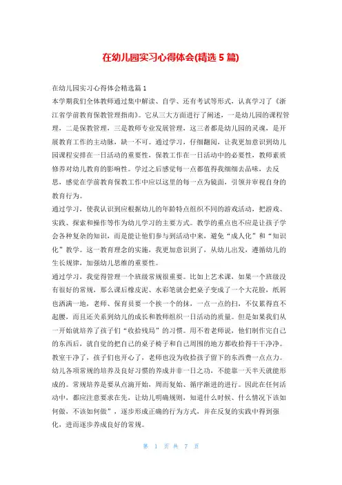 在幼儿园实习心得体会(精选5篇)