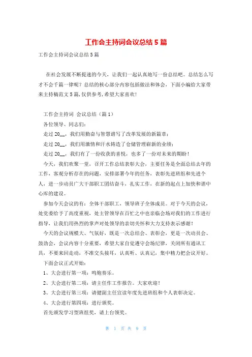 工作会主持词会议总结5篇
