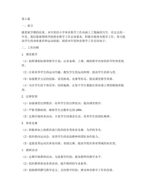 小学体育年度总结报告(3篇)