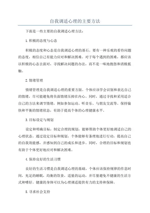 自我调适心理的主要方法