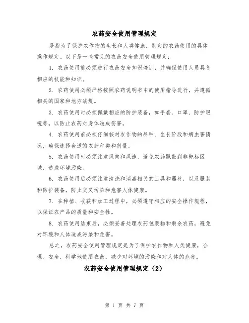 农药安全使用管理规定(4篇)
