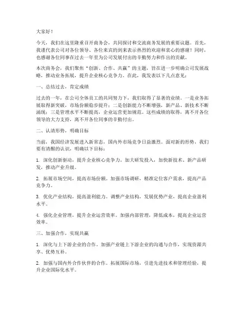 商务会领导发言稿
