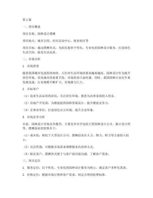 园林设计摆摊创业计划书(3篇)