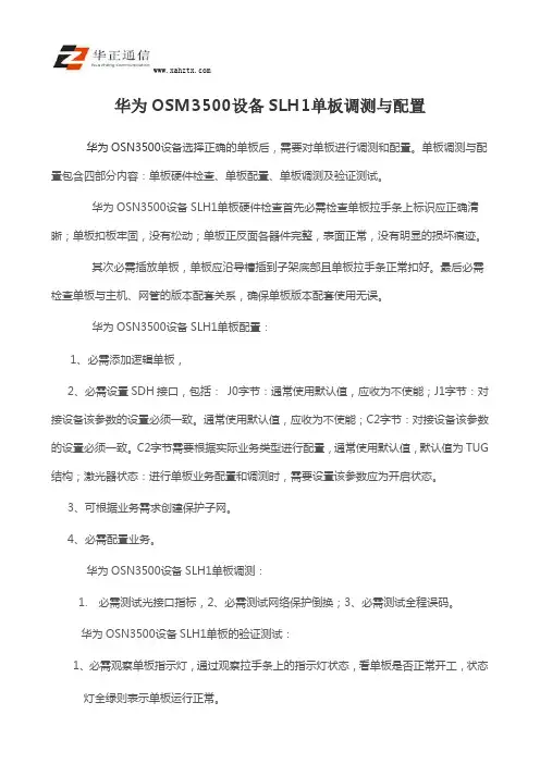 华为OSM3500设备SLH1单板调测与配置