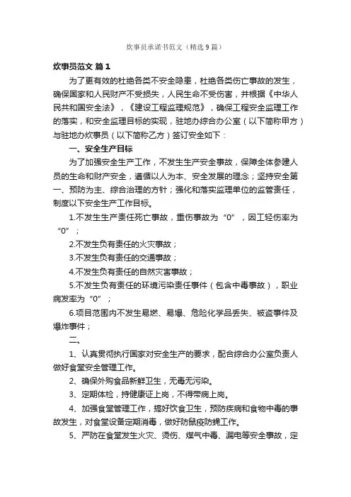 炊事员承诺书范文（精选9篇）