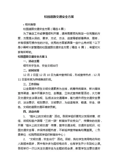 校园道路交通安全方案