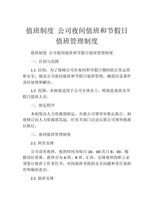 值班制度 公司夜间值班和节假日值班管理制度