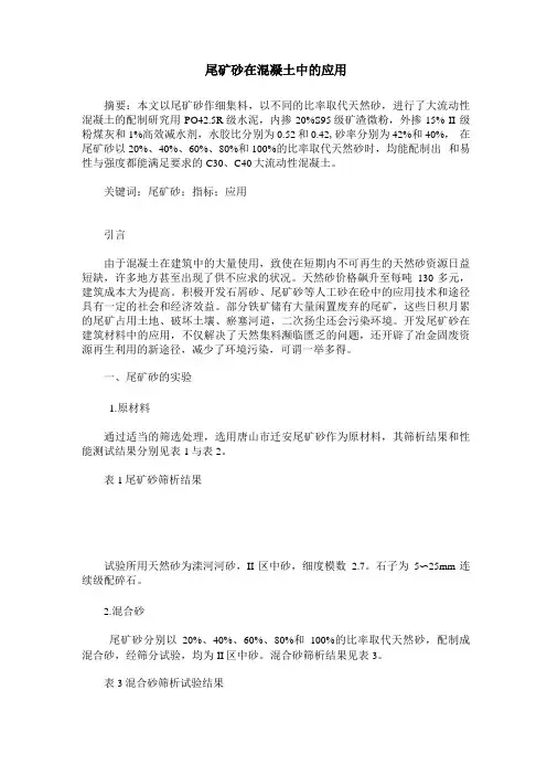尾矿砂在混凝土中的应用