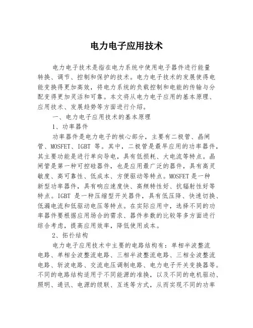 电力电子应用技术