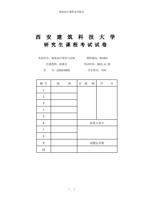 场地设计课程读书报告参考模板