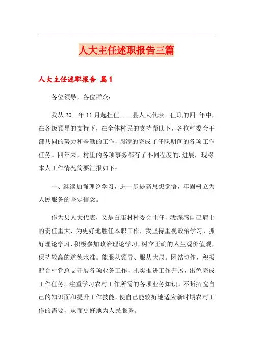 人大主任述职报告三篇