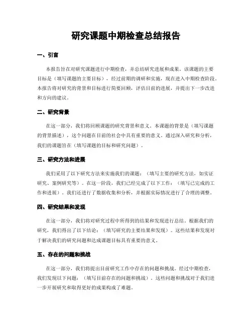 研究课题中期检查总结报告