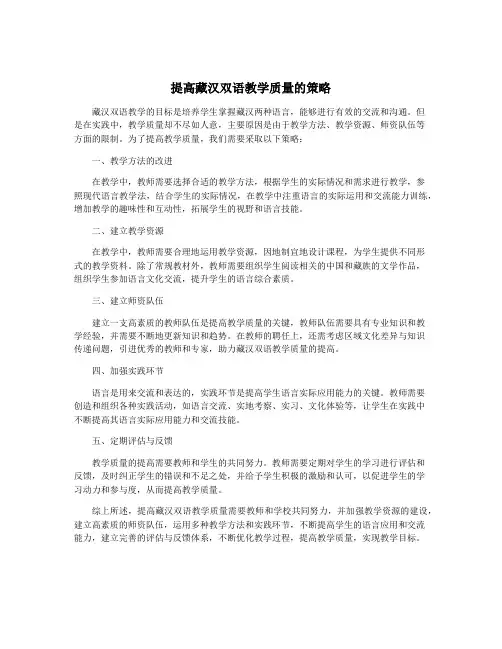 提高藏汉双语教学质量的策略