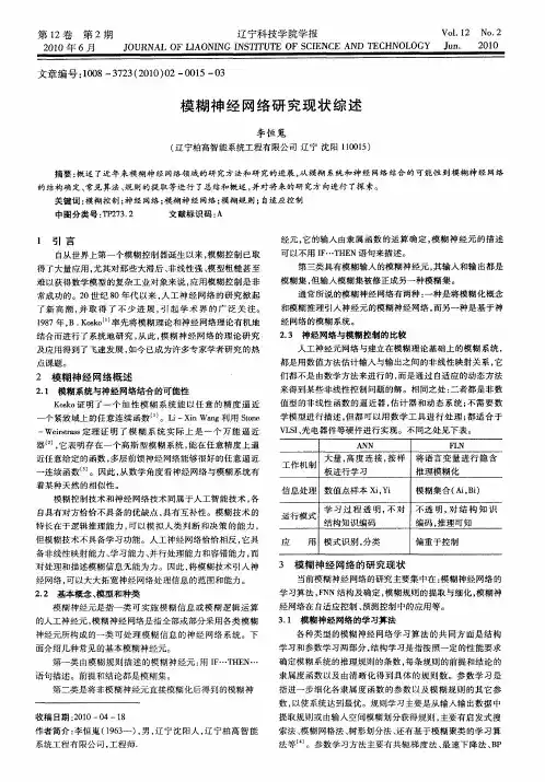 模糊神经网络研究现状综述