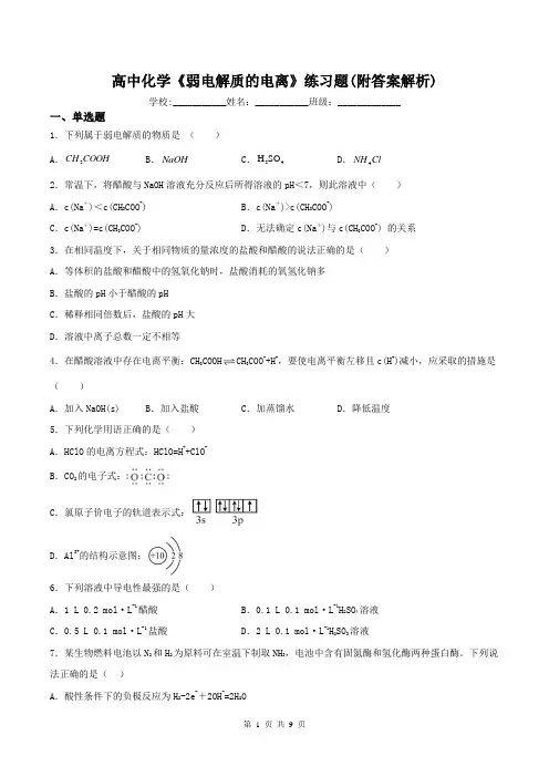 高中化学《弱电解质的电离》练习题(附答案解析)