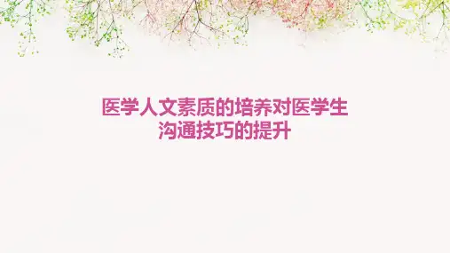 医学人文素质的培养对医学生沟通技巧的提升
