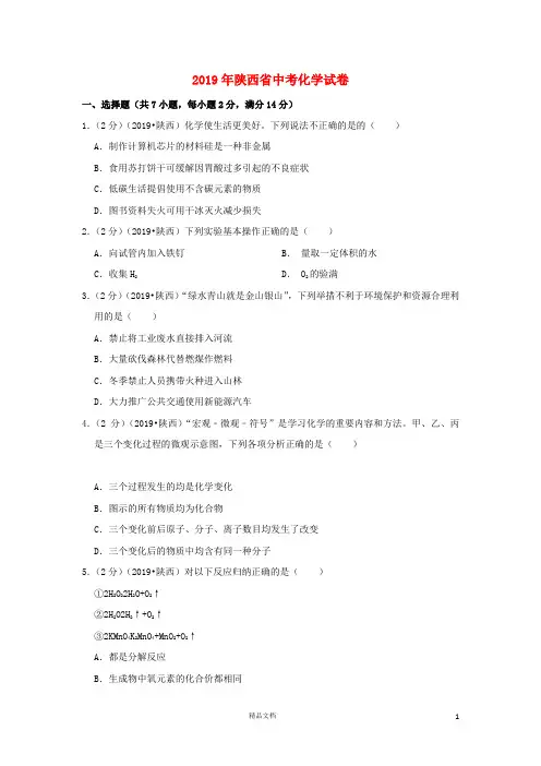 【2019中考】陕西省中考化学真题试题(含解析)【真题】