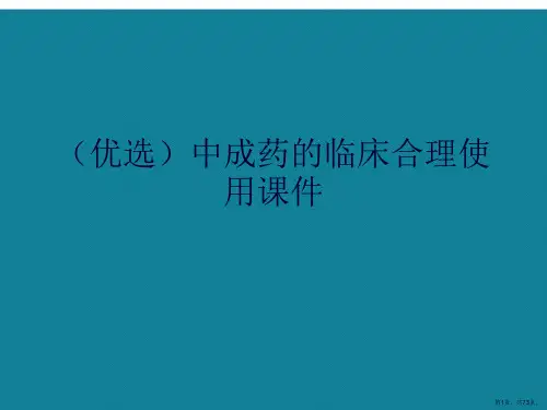 演示文稿中成药的临床合理使用课件