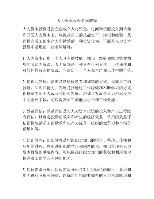 人力资本投资名词解释