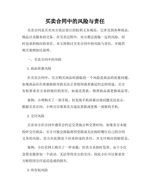 买卖合同中的风险与责任