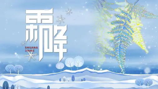 霜降节气介绍PPT模板