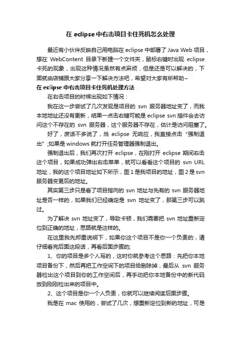 在eclipse中右击项目卡住死机怎么处理