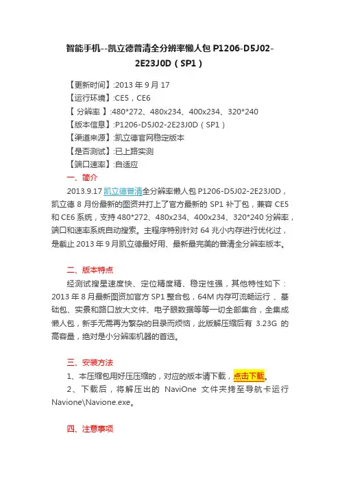 智能手机--凯立德普清全分辨率懒人包P1206-D5J02-2E23J0D（SP1）