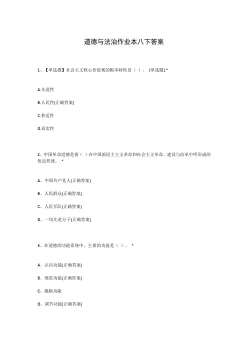 道德与法治作业本八下答案