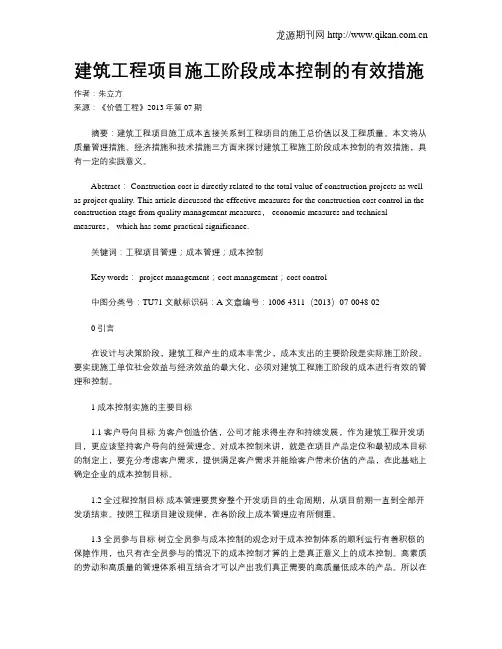 建筑工程项目施工阶段成本控制的有效措施